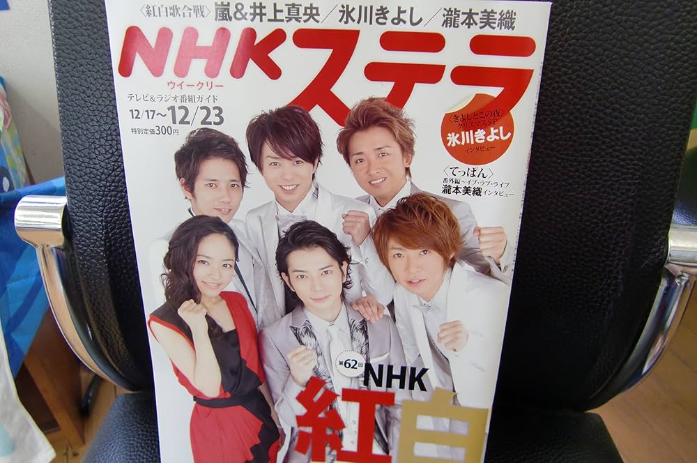 Amazon.co.jp: NHKウィークリーステラ 12/23号 紅白歌合戦 嵐